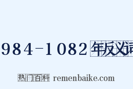 984-1082年反义词是什么意思的图片